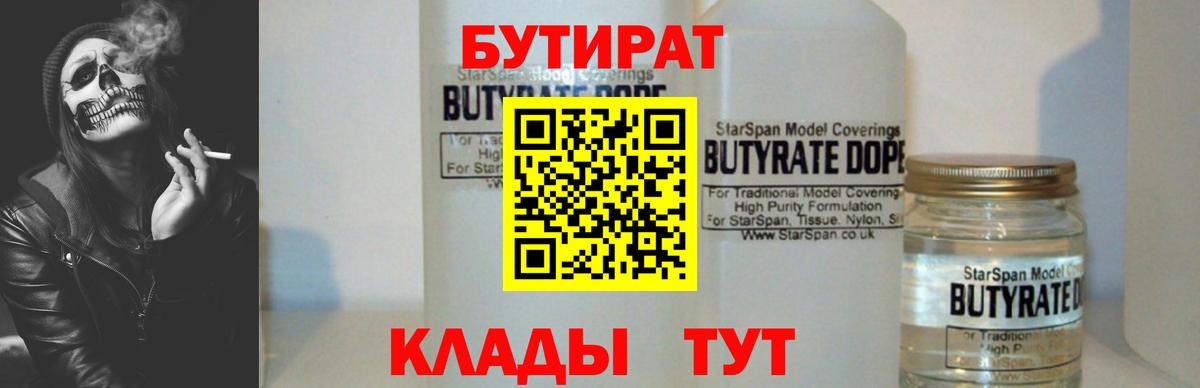 Великие Луки  БУТИРАТ  Вход с VPN  Бутират бутандиол 